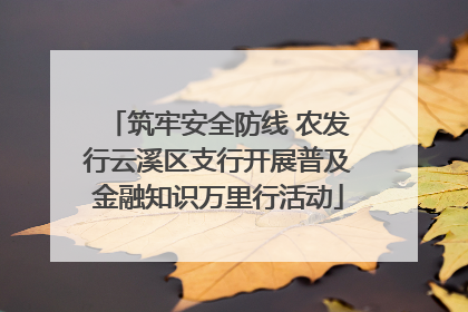 筑牢安全防线 农发行云溪区支行开展普及金融知识万里行活动