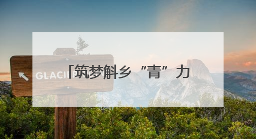 筑梦斛乡“青”力量：太平畈乡乡村振兴青春进行时