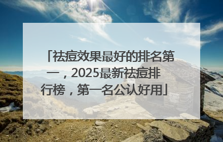 祛痘效果最好的排名第一，2025最新祛痘排行榜，第一名公认好用