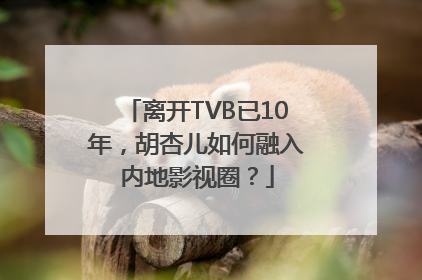 离开TVB已10年，胡杏儿如何融入内地影视圈？