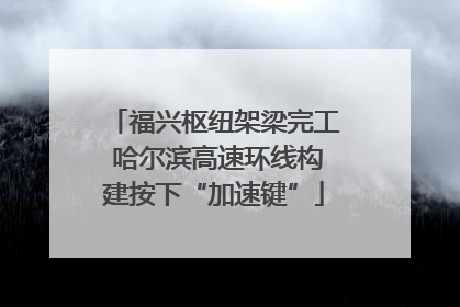 福兴枢纽架梁完工 哈尔滨高速环线构建按下“加速键”