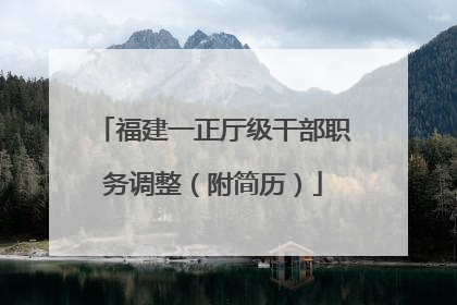 福建一正厅级干部职务调整（附简历）