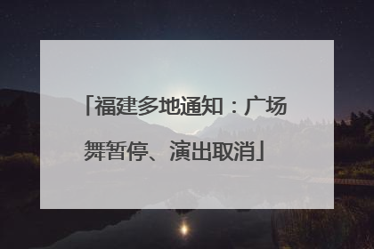 福建多地通知：广场舞暂停、演出取消