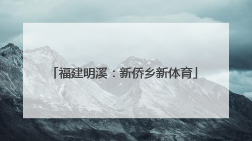 福建明溪：新侨乡新体育