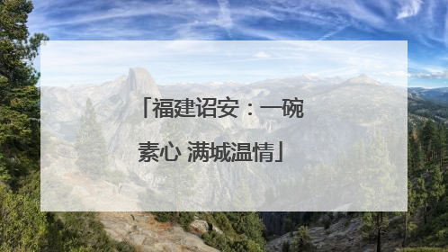 福建诏安：一碗素心 满城温情