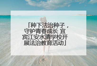 种下法治种子，守护青春成长 宜宾江安水清学校开展法治教育活动