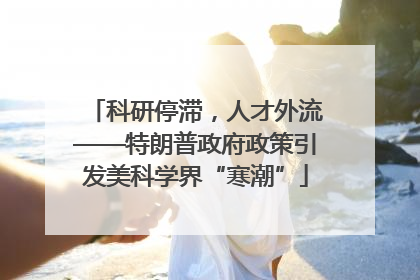 科研停滞，人才外流——特朗普政府政策引发美科学界“寒潮”
