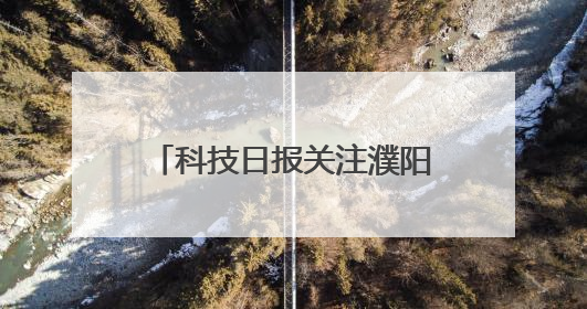 科技日报关注濮阳：无人农场交出夏收亮眼“成绩单”