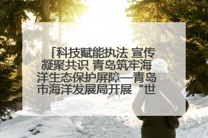 科技赋能执法 宣传凝聚共识 青岛筑牢海洋生态保护屏障—青岛市海洋发展局开展“世界海洋日”和“全国海洋宣传日”宣传活动