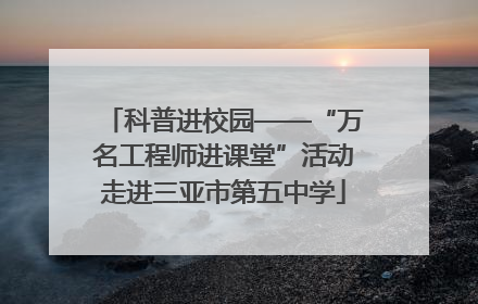 科普进校园——“万名工程师进课堂”活动走进三亚市第五中学