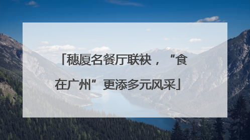 穗厦名餐厅联袂，“食在广州”更添多元风采