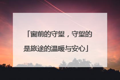 窗前的守望，守望的是旅途的温暖与安心