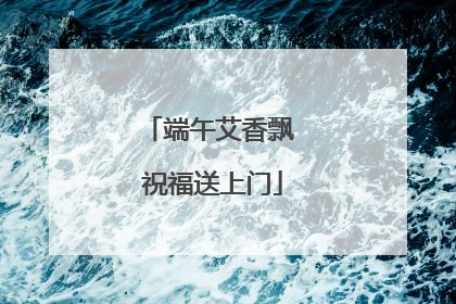 端午艾香飘 祝福送上门