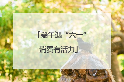 端午遇“六一” 消费有活力