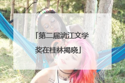 第二届漓江文学奖在桂林揭晓