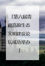 第六届青藏高原生态文明建设论坛成功举办