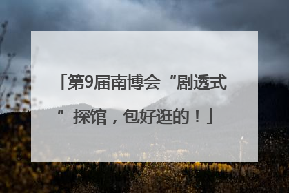 第9届南博会“剧透式”探馆，包好逛的！