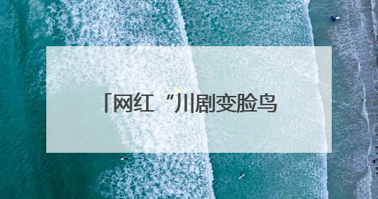 网红“川剧变脸鸟”骗了千万网友！它的真身竟是……