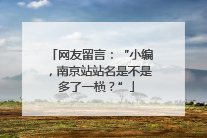 网友留言：“小编，南京站站名是不是多了一横？”