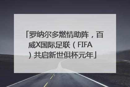 罗纳尔多燃情助阵，百威X国际足联（FIFA）共启新世俱杯元年