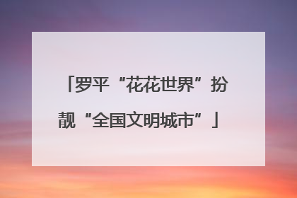 罗平“花花世界”扮靓“全国文明城市”