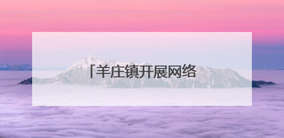 羊庄镇开展网络文明周系列活动