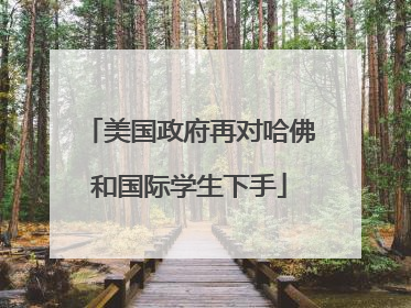 美国政府再对哈佛和国际学生下手