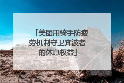 美团用骑手防疲劳机制守卫奔波者的休息权益