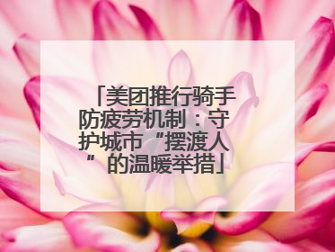 美团推行骑手防疲劳机制：守护城市“摆渡人”的温暖举措