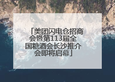 美团闪电仓招商会暨第113届全国糖酒会长沙推介会即将启幕