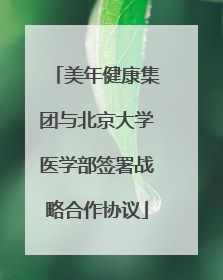 美年健康集团与北京大学医学部签署战略合作协议