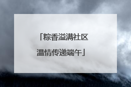 粽香溢满社区 温情传递端午
