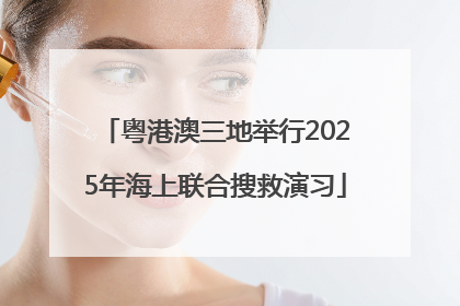 粤港澳三地举行2025年海上联合搜救演习