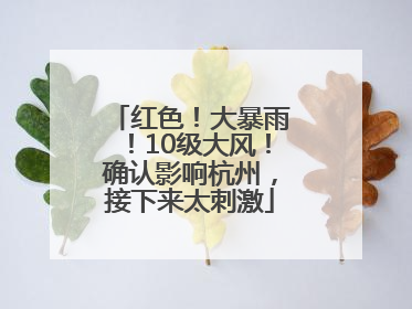 红色！大暴雨！10级大风！确认影响杭州，接下来太刺激