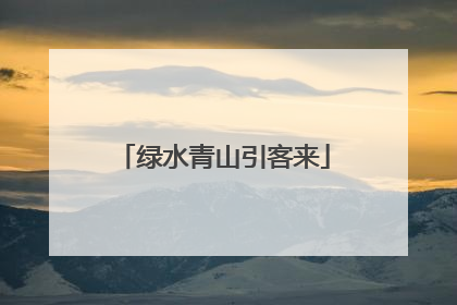 绿水青山引客来