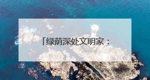 绿荫深处文明家：扎根林场46年又捧回沉甸甸的荣誉