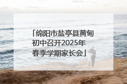 绵阳市盐亭县黄甸初中召开2025年春季学期家长会