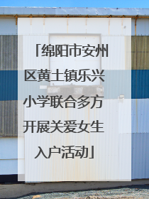 绵阳市安州区黄土镇乐兴小学联合多方开展关爱女生入户活动
