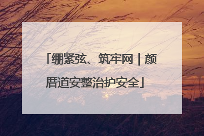 绷紧弦、筑牢网｜颜厝道安整治护安全