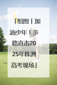 组图丨加油少年！多路直击2025年株洲高考现场