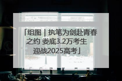 组图｜执笔为剑赴青春之约 娄底3.2万考生迎战2025高考