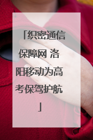 织密通信保障网 洛阳移动为高考保驾护航