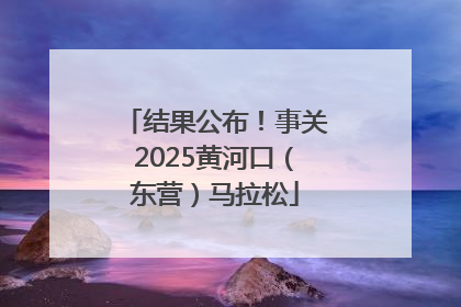 结果公布！事关2025黄河口（东营）马拉松