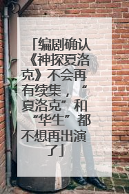 编剧确认《神探夏洛克》不会再有续集，“夏洛克”和“华生”都不想再出演了