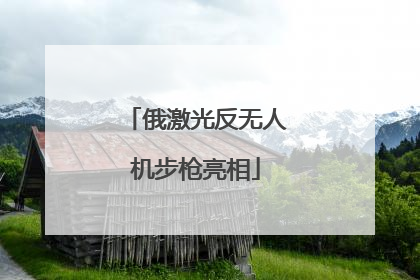 俄激光反无人机步枪亮相