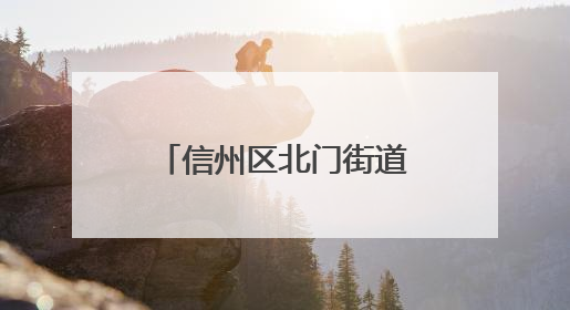 信州区北门街道吉阳山社区开展“小小绿书签 护苗共成长”活动