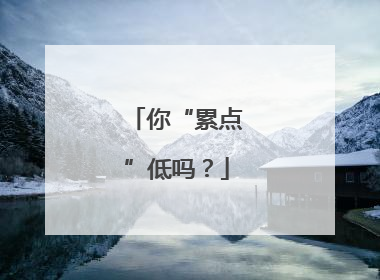 你“累点”低吗？