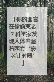 你的器官在偷偷变老？科学家发现人体内藏着两套“衰老计时器”