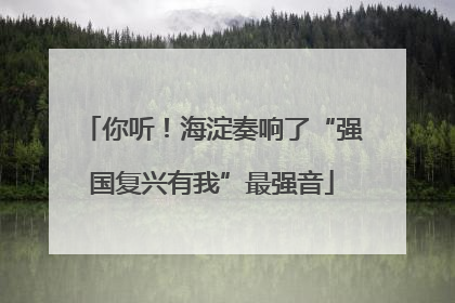 你听！海淀奏响了“强国复兴有我”最强音