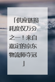 供应链损耗度仅万分之一！来自嘉定的京东物流师夺冠